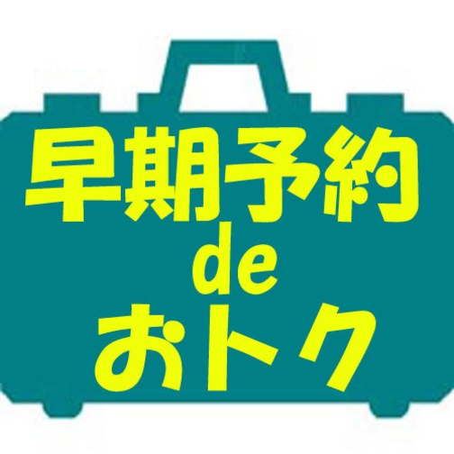 【7日前まで】一週間前までのご予約！朝食付プラン